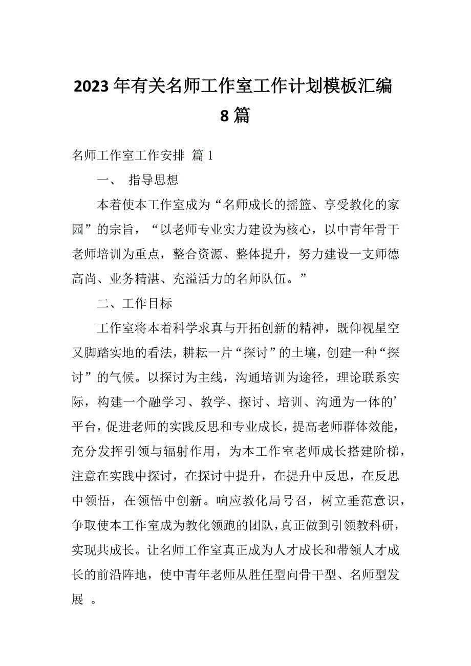 2023年有关名师工作室工作计划模板汇编8篇_第1页