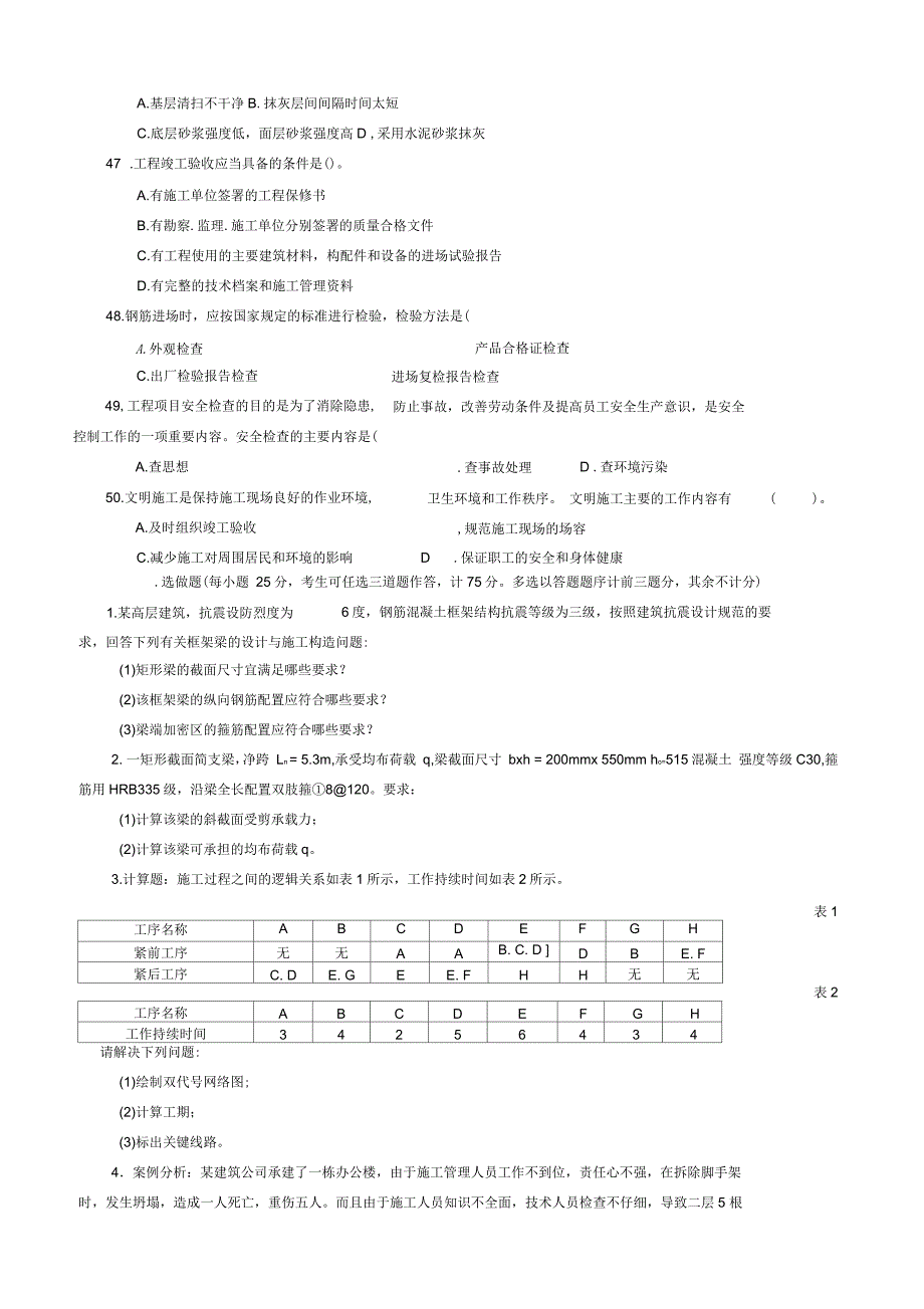 建筑工程中级职称考试《专业知识与实务》模拟试卷_第5页