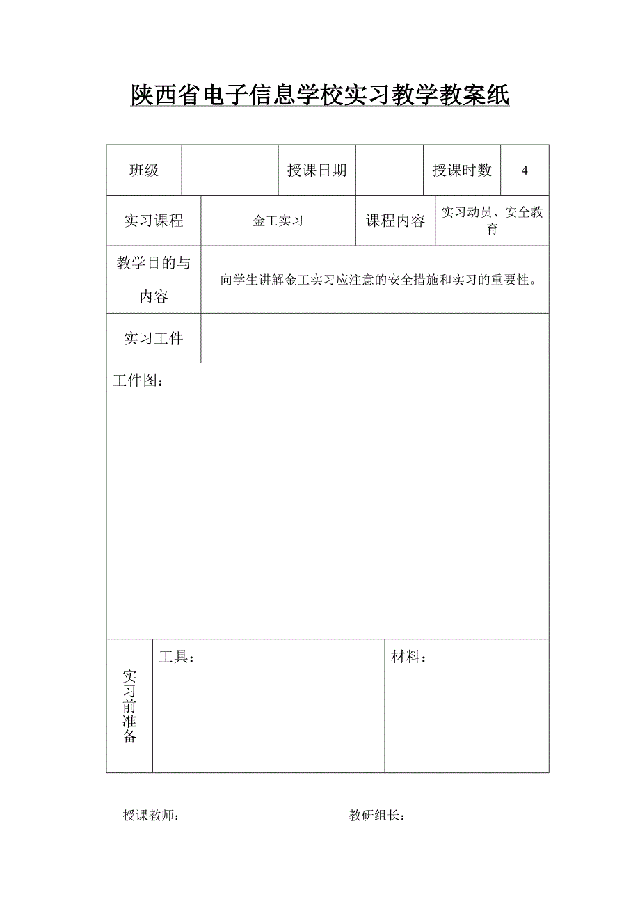 《金工实习教案》word版.doc_第1页