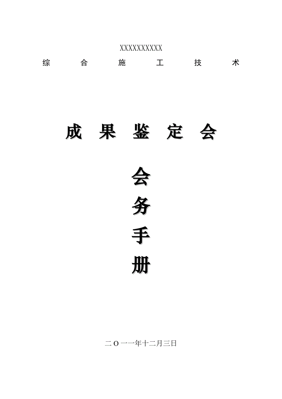 综合施工技术鉴定会会务手册_第1页