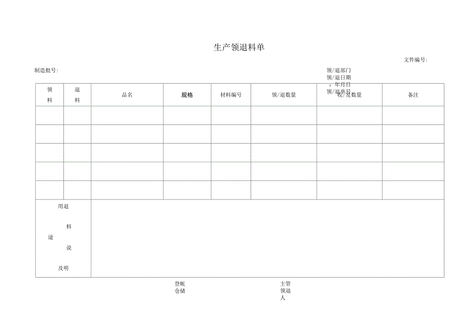 生产领退料单.docx_第1页