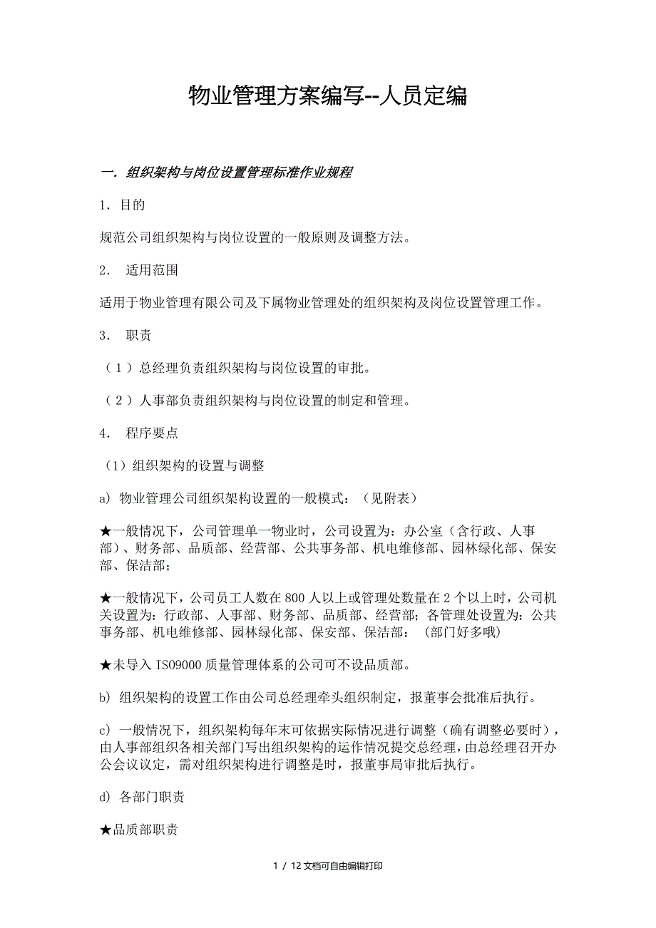 公司物业管理方案人员定编_第1页