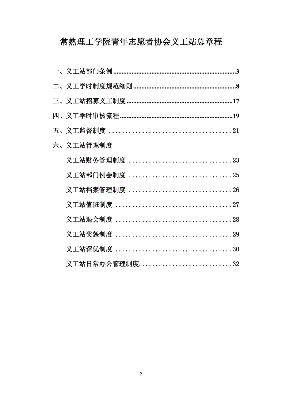 常熟理工学院青年志愿者协会义工站总章程XXXX版_第2页