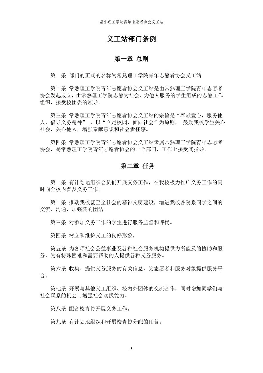 常熟理工学院青年志愿者协会义工站总章程XXXX版_第3页