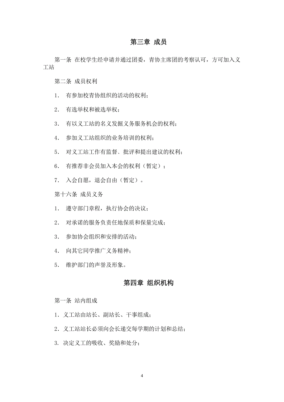 常熟理工学院青年志愿者协会义工站总章程XXXX版_第4页