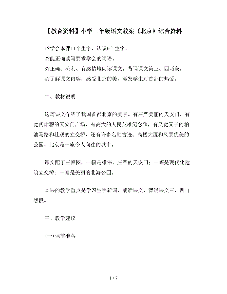 【教育资料】小学三年级语文教案《北京》综合资料.doc_第1页
