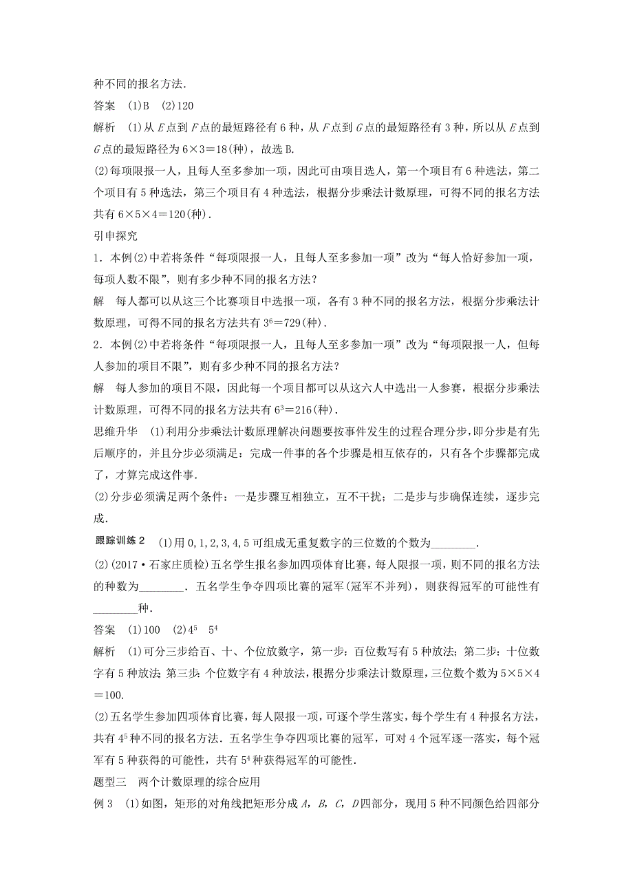 高考数学大一轮复习第十章计数原理10.1分类加法计数原理与分布乘法计数原理教师用书理新人教版_第4页