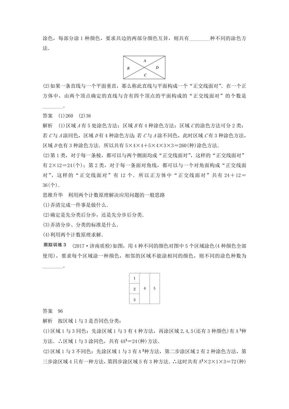 高考数学大一轮复习第十章计数原理10.1分类加法计数原理与分布乘法计数原理教师用书理新人教版_第5页