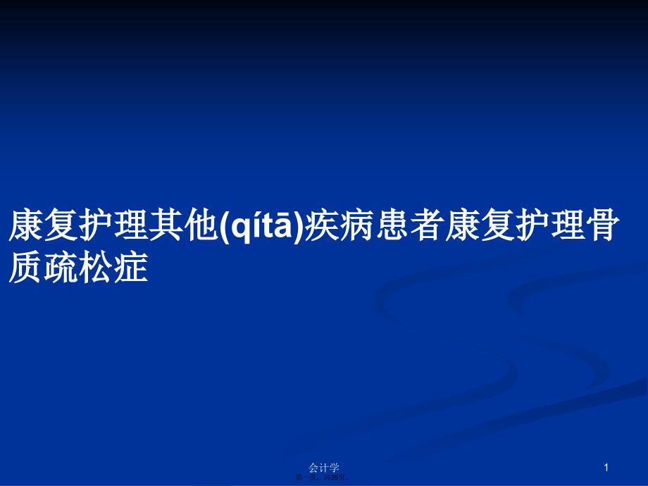 康复护理其他疾病患者康复护理骨质疏松症学习教案_第1页