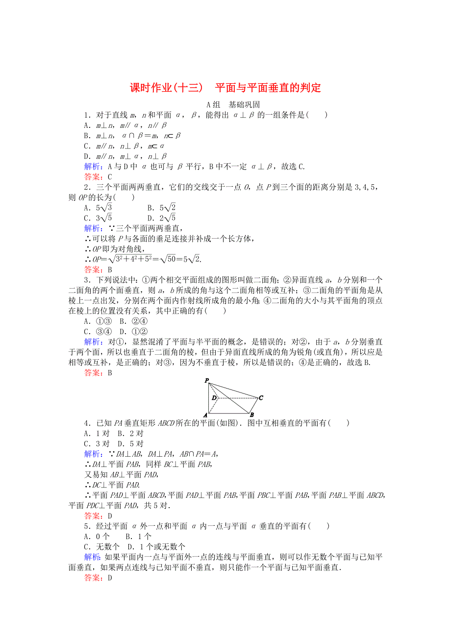 精校版高中数学 第2章 第13课时 平面与平面垂直的判定课时作业 人教A版必修2_第1页