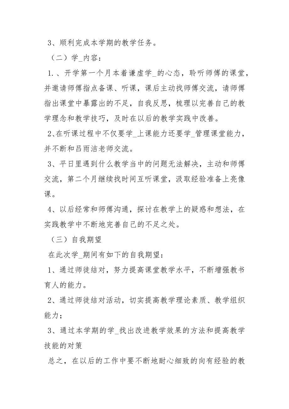 师徒结对计划5篇工作计划_第5页