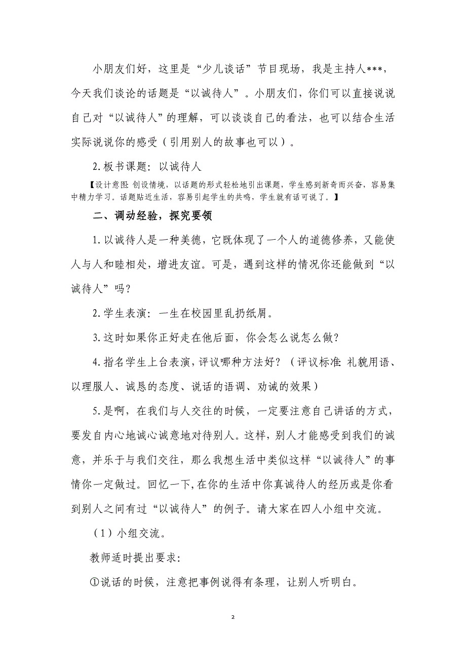 人教课标版四年级语文下册语文园地二口语交际《以诚待人》教案_第2页