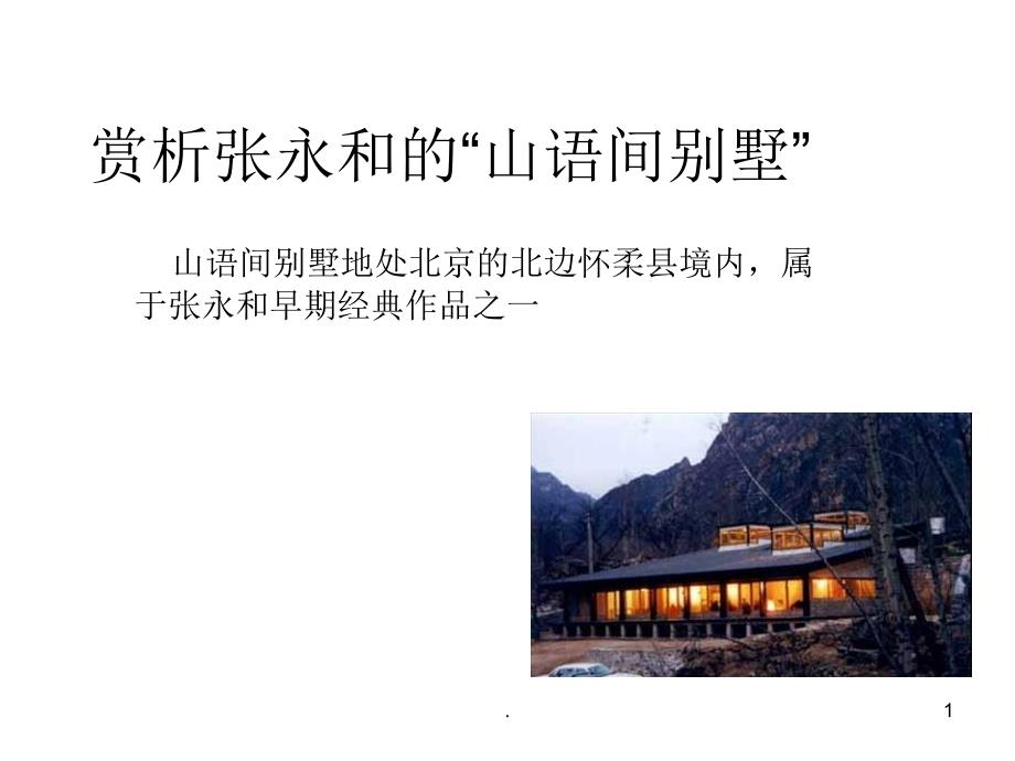 赏析张永和的山语间别墅PPT文档资料_第1页
