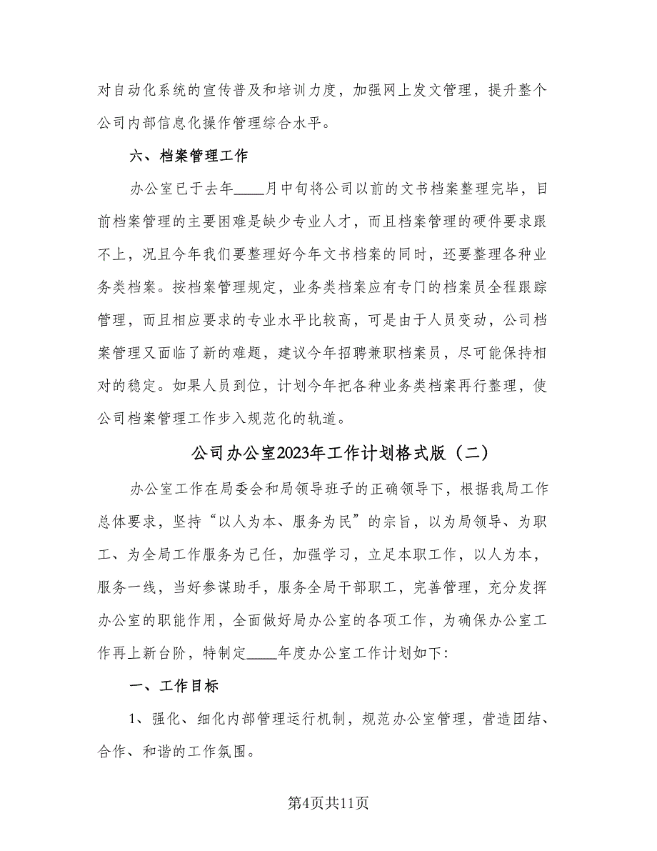 公司办公室2023年工作计划格式版（二篇）_第4页