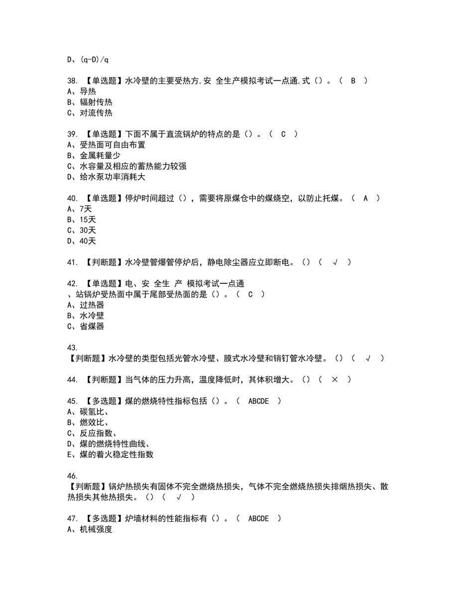 2022年G2电站锅炉司炉资格证书考试内容及模拟题带答案71_第5页