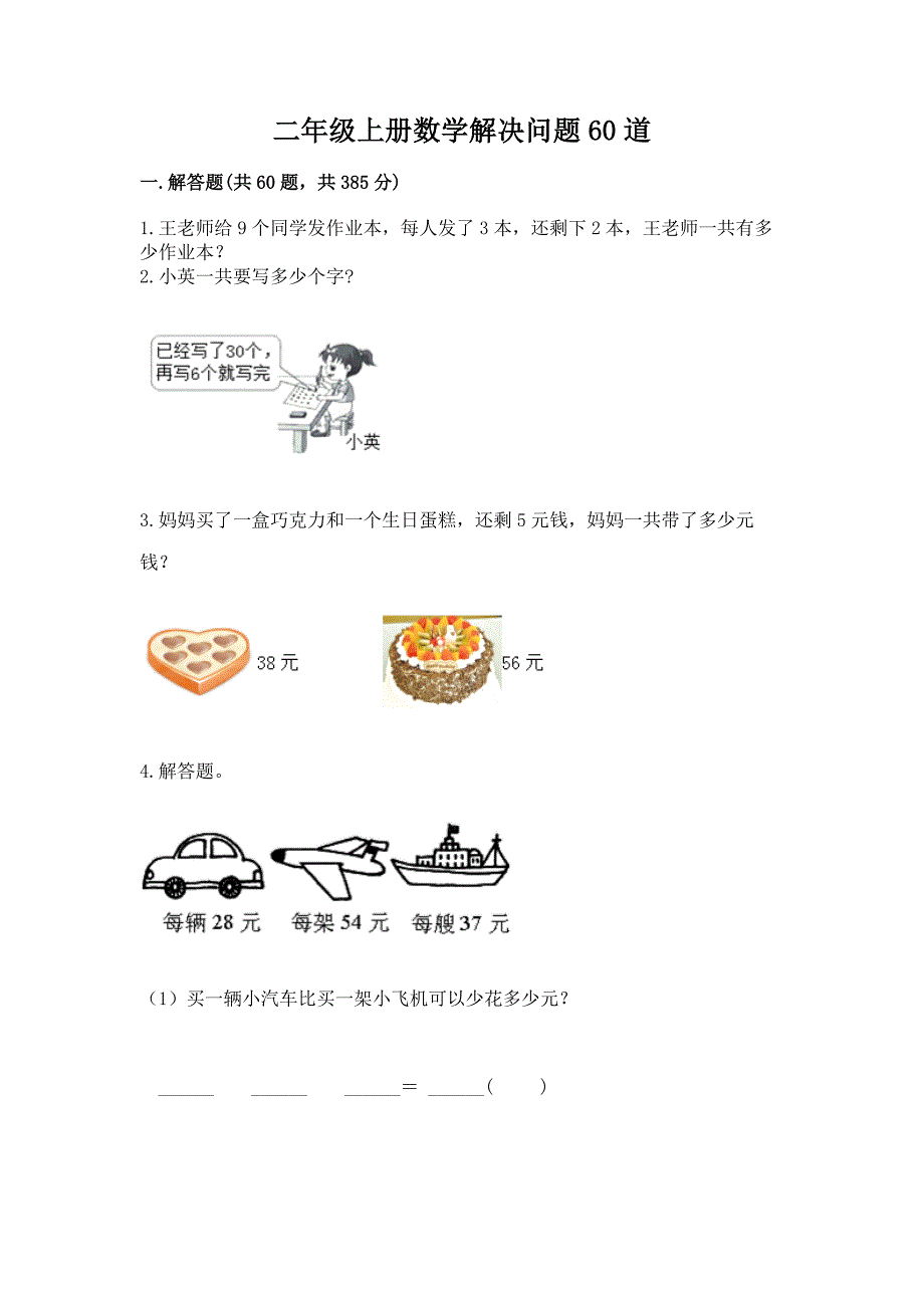 二年级上册数学解决问题60道及参考答案1套.docx_第1页