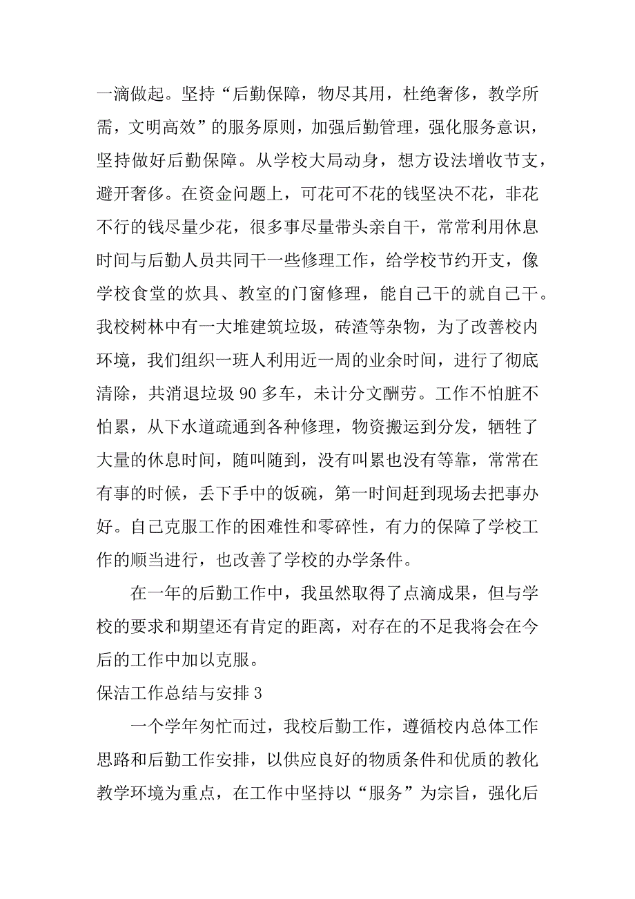 2023年保洁工作总结与计划3篇保洁工作总结与计划文章_第4页