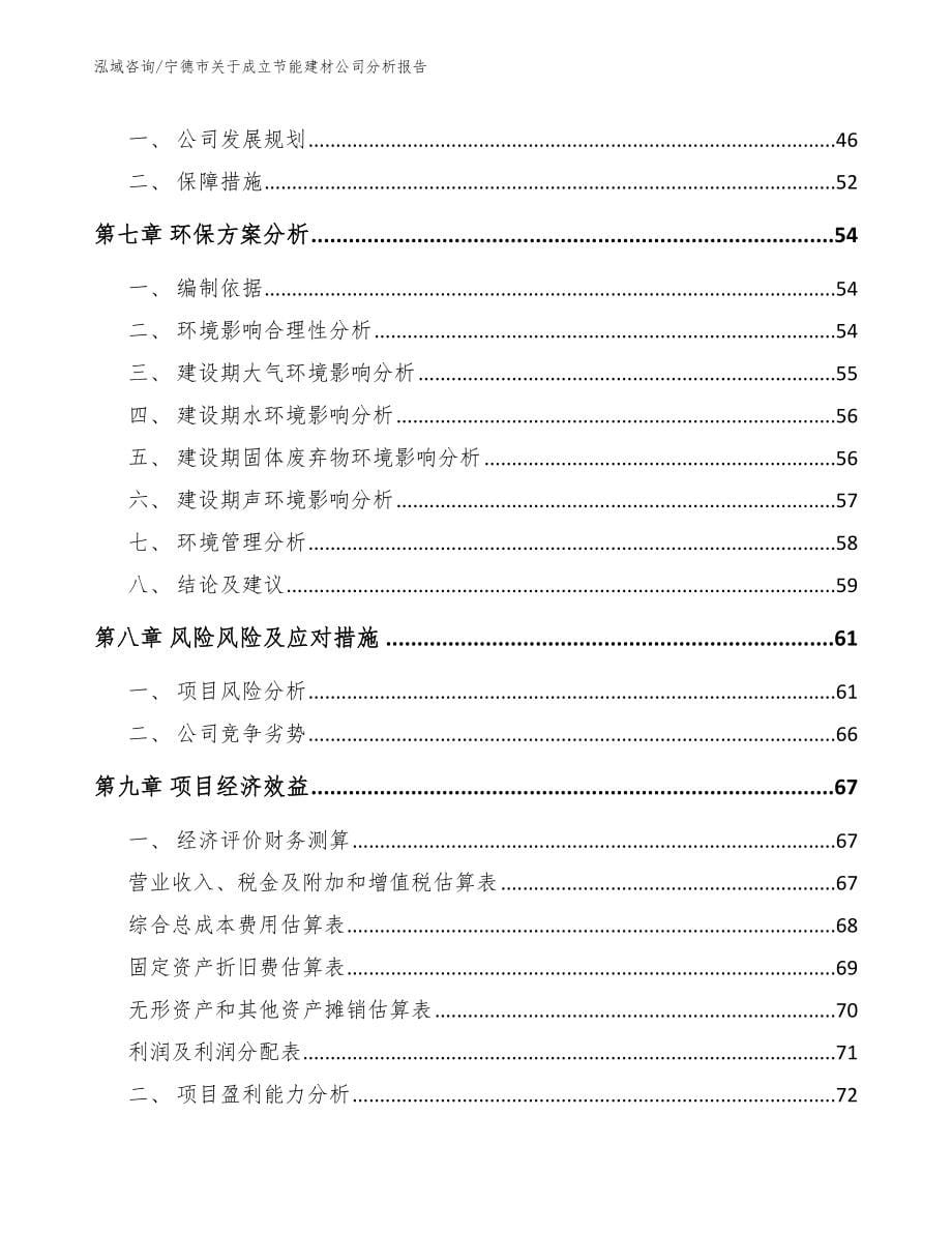 宁德市关于成立节能建材公司分析报告【参考范文】_第5页