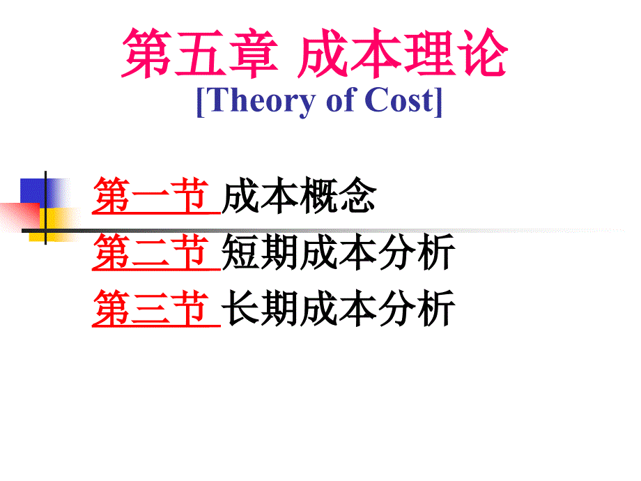 第5章成本理论_第1页