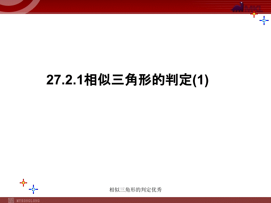 相似三角形的判定优秀课件_第1页