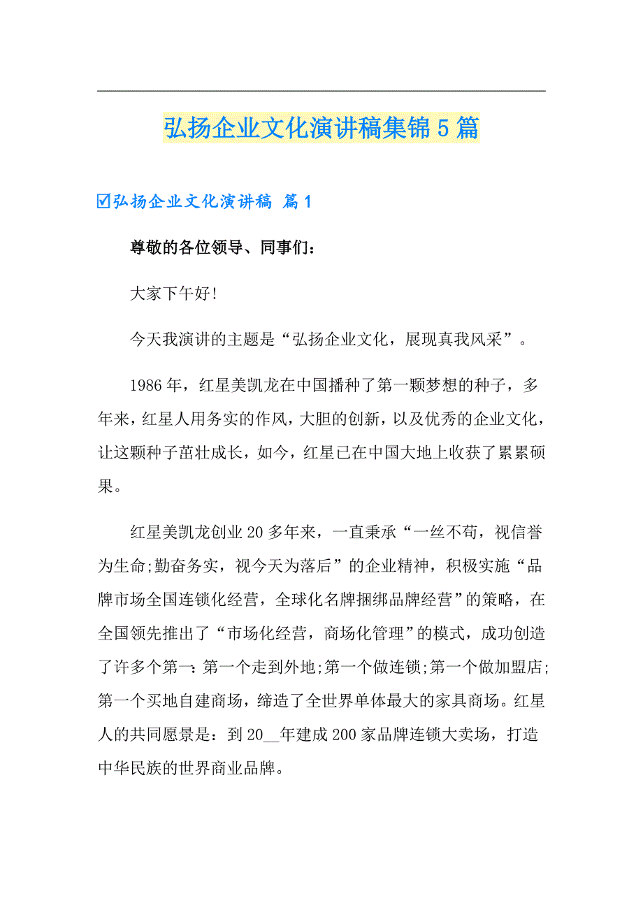 弘扬企业文化演讲稿集锦5篇_第1页