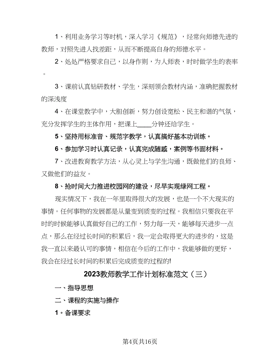 2023教师教学工作计划标准范文（7篇）_第4页