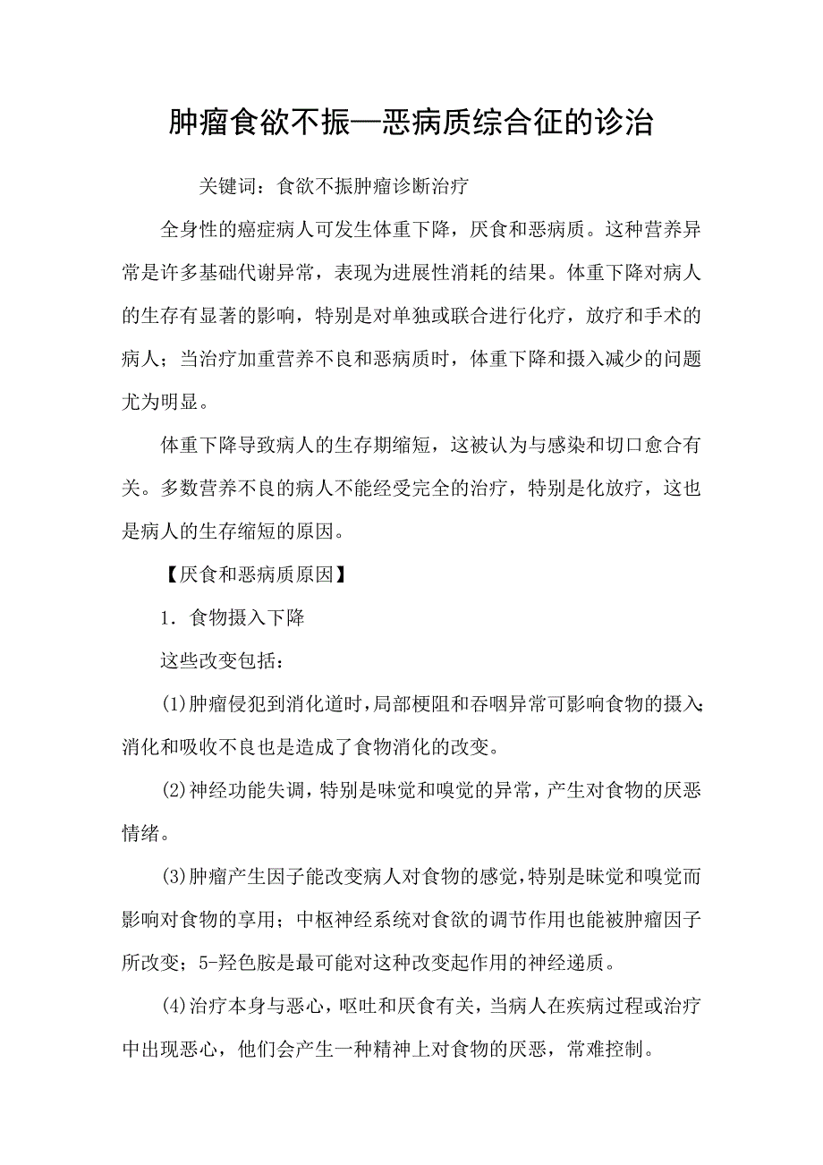 肿瘤食欲不振-恶病质综合征的诊治_第1页