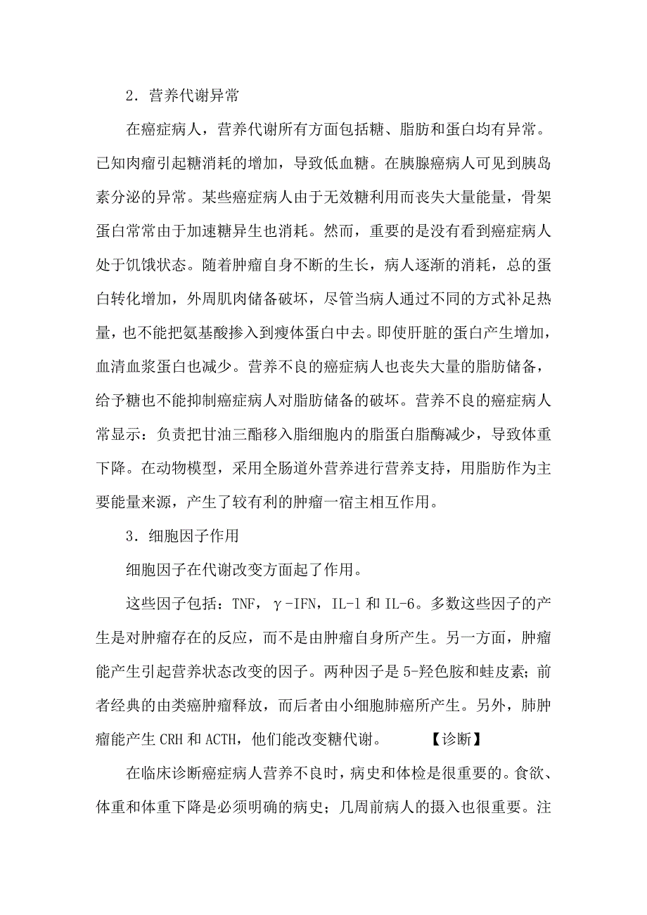 肿瘤食欲不振-恶病质综合征的诊治_第2页