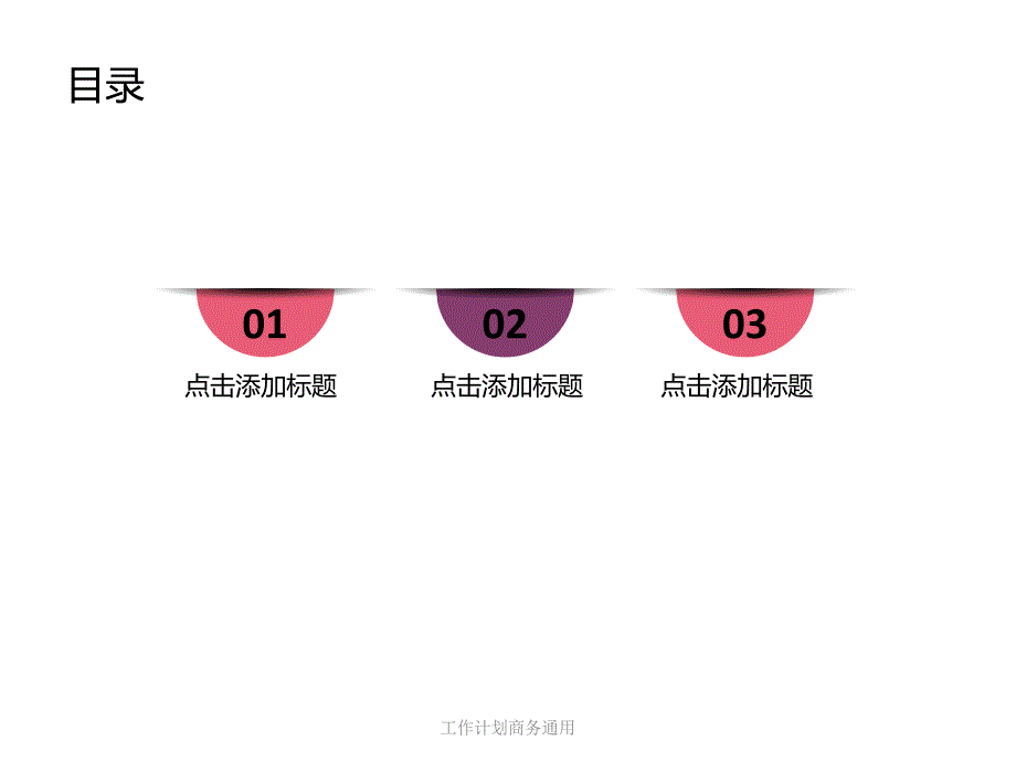 工作计划商务通用课件_第2页