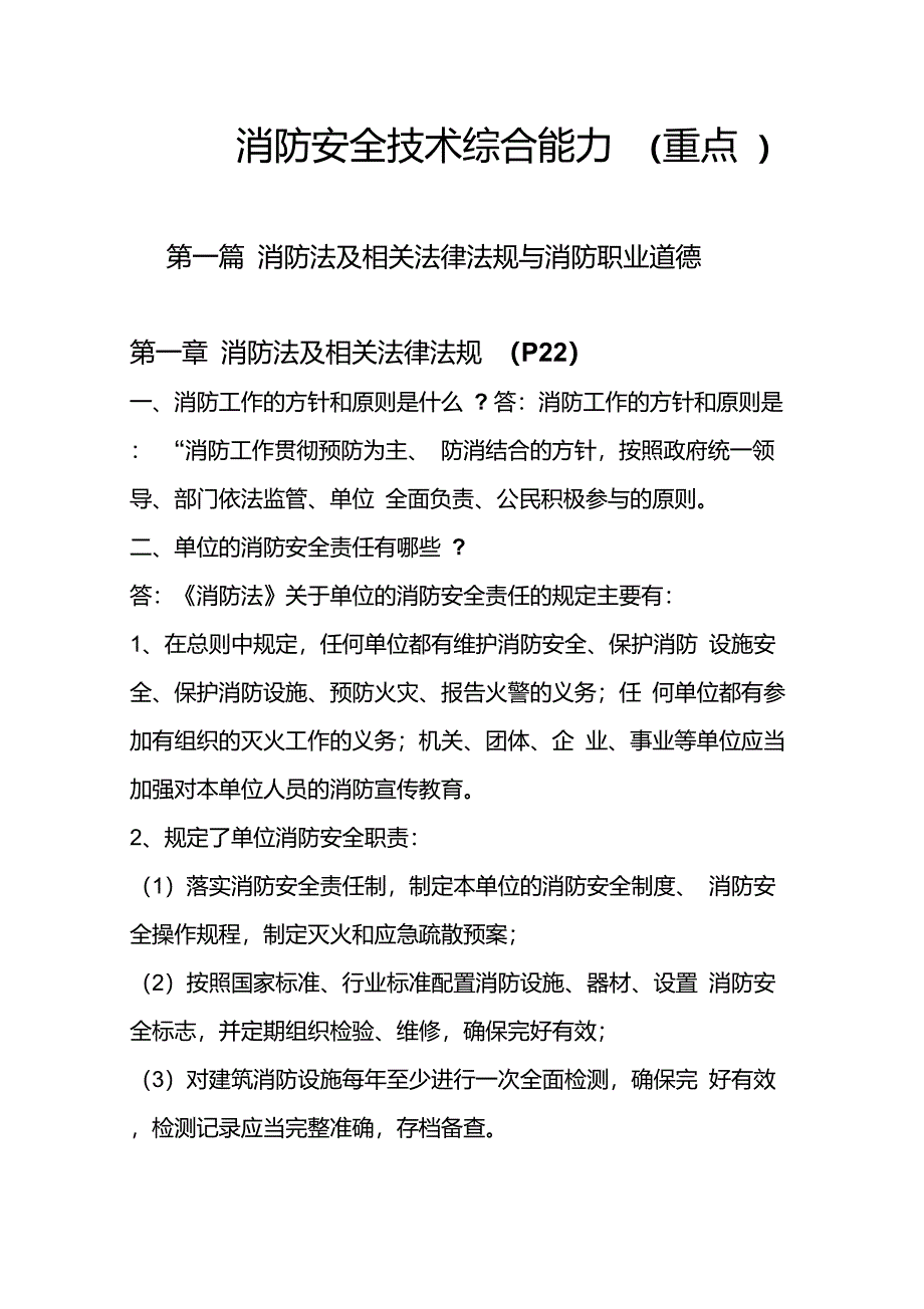 消防安全技术综合能力重点_第1页