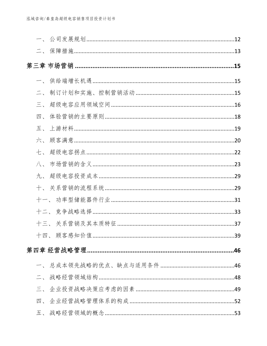 邢台超级电容销售项目投资计划书_第4页