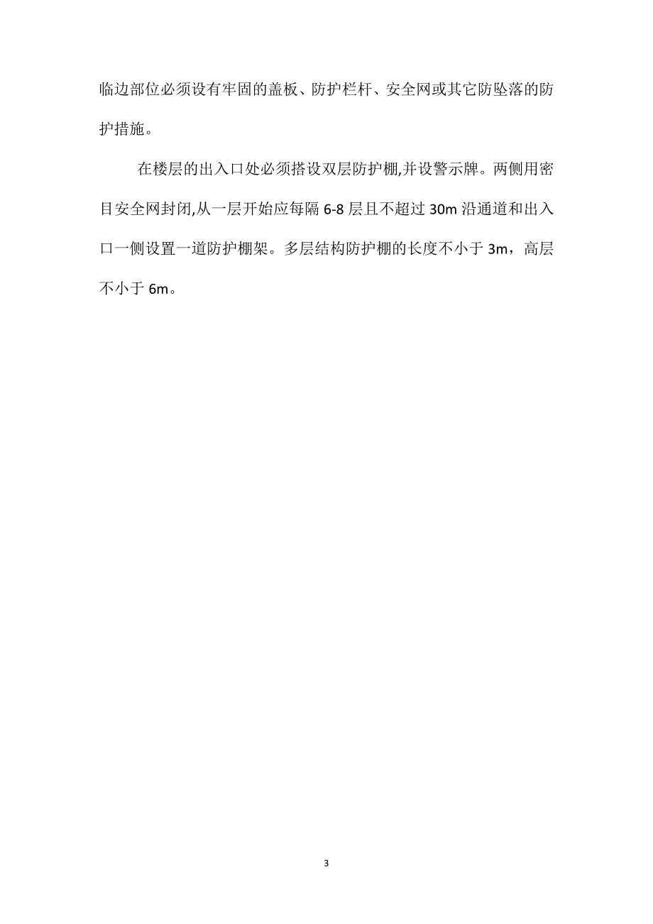 工程项目施工过程中的安全分析报告_第3页