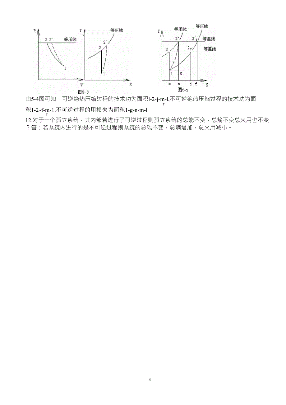 工程热力学思考题及答案第五章_第4页