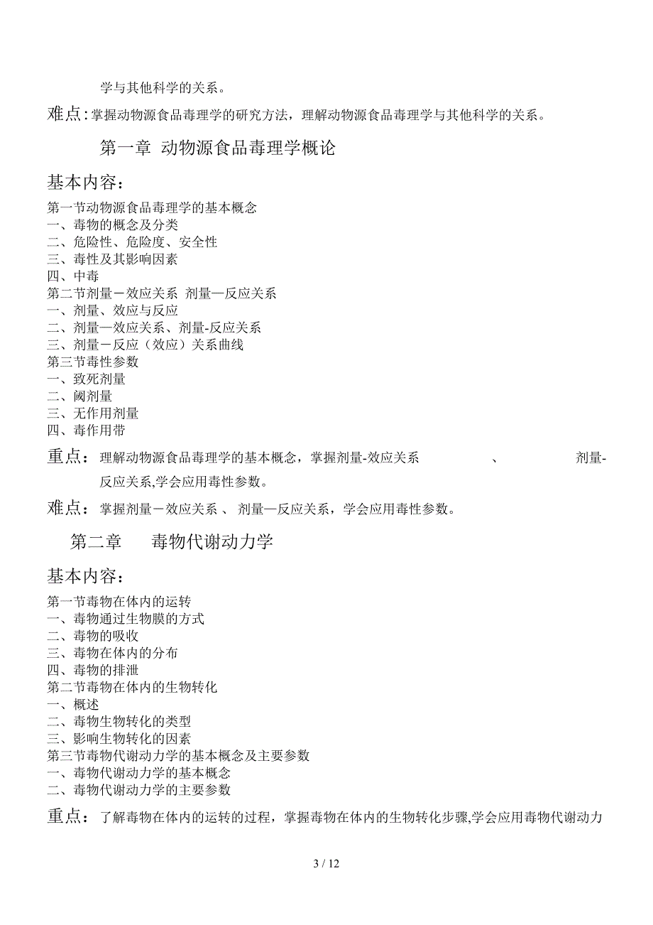 毒理学教学大纲30298_第3页