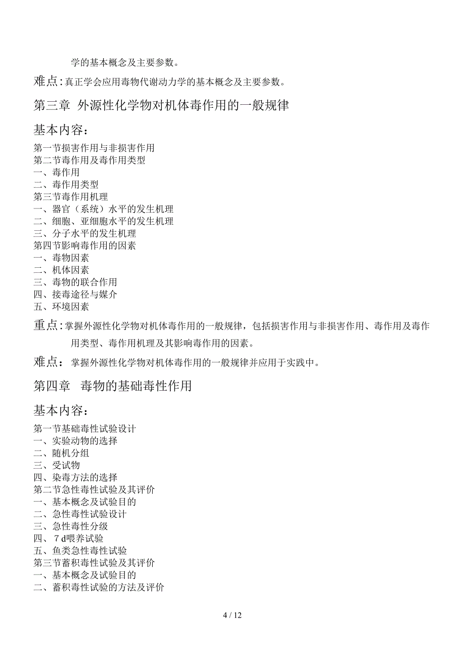 毒理学教学大纲30298_第4页