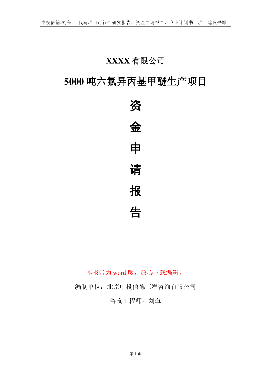 5000吨六氟异丙基甲醚生产项目资金申请报告写作模板定制_第1页