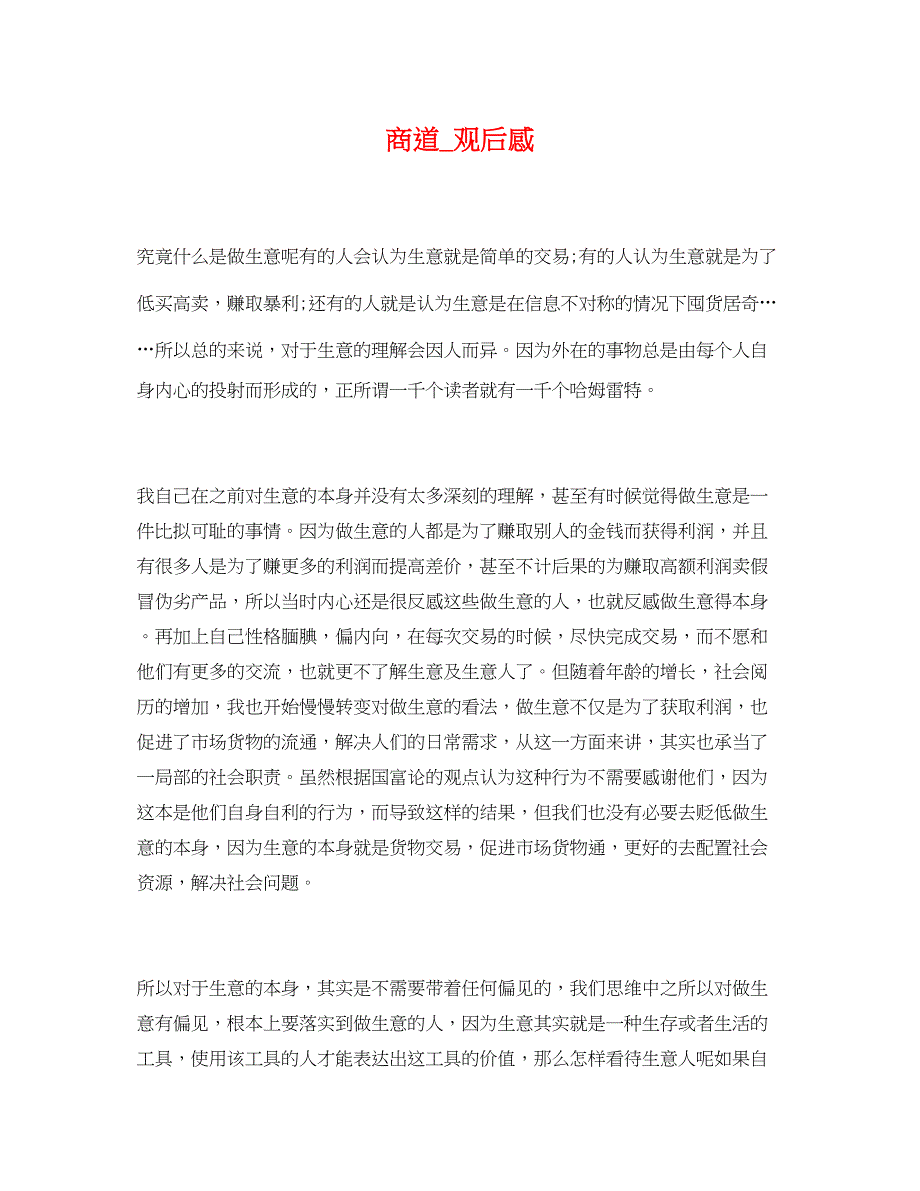 2023年商道观后感.docx_第1页