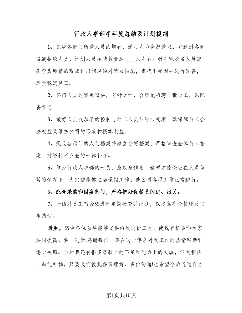 行政人事部半年度总结及计划提纲（六篇）.doc_第1页