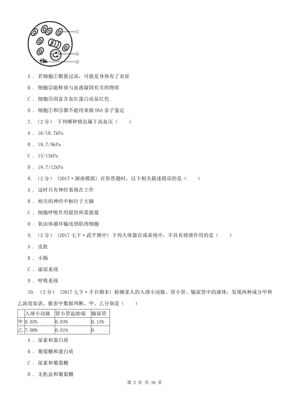 延边朝鲜族自治州2021年七年级下学期生物期末考试试卷A卷_第2页