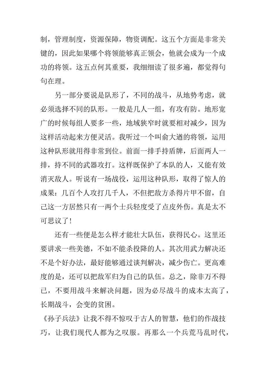 名著《孙子兵法》的读后感大全3篇(孙子兵法章节读后感)_第4页