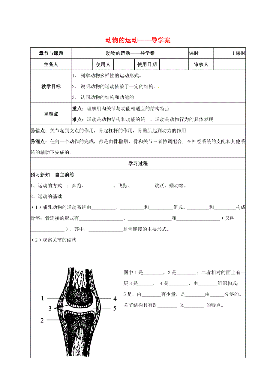 精选类山东省乐陵市七年级生物上册2.2.3动物的运动学案无答案新版济南版通用_第1页