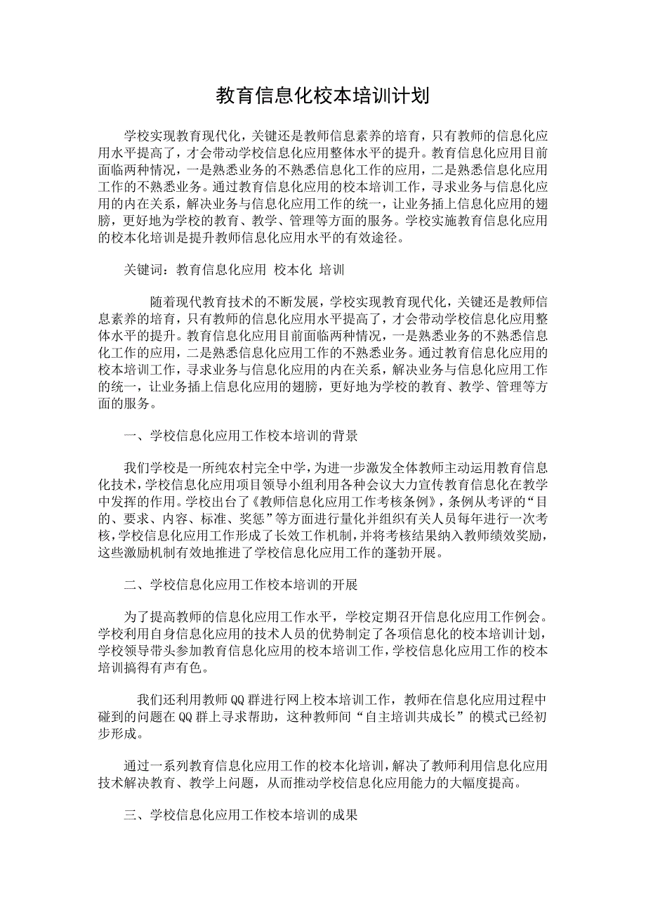 教育信息化应用的校本化培训案例.doc_第1页