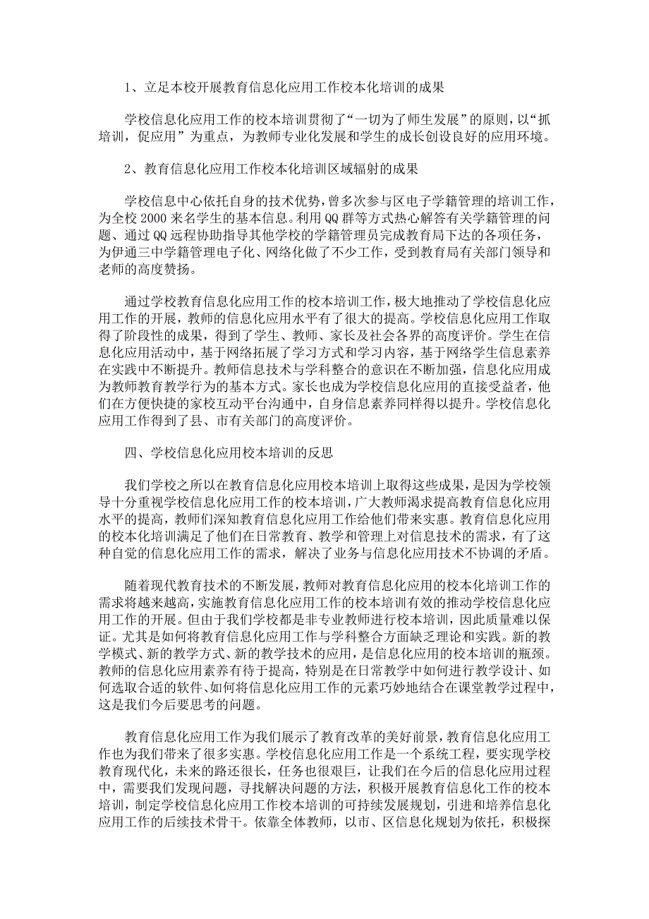 教育信息化应用的校本化培训案例.doc_第2页