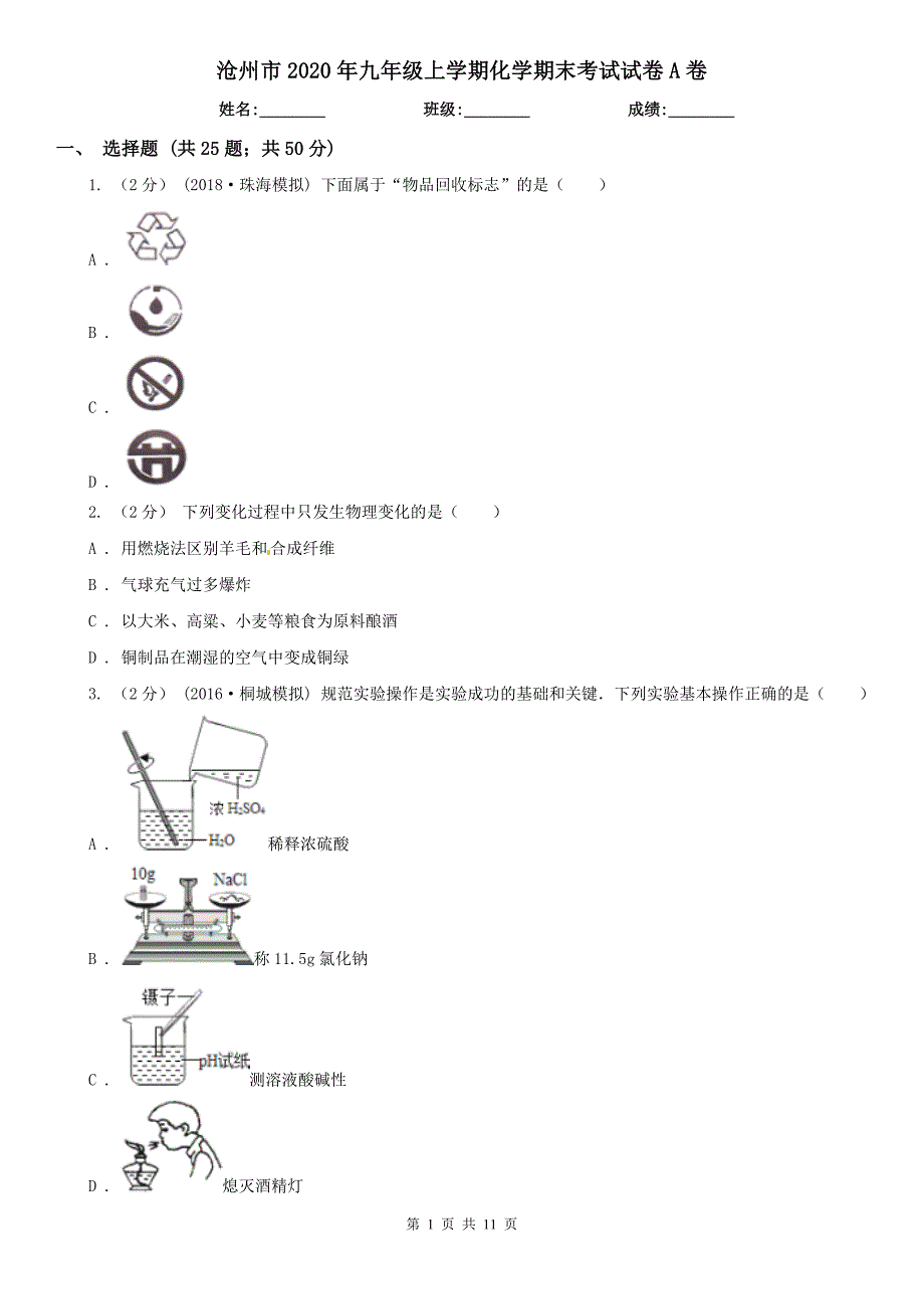 沧州市2020年九年级上学期化学期末考试试卷A卷_第1页
