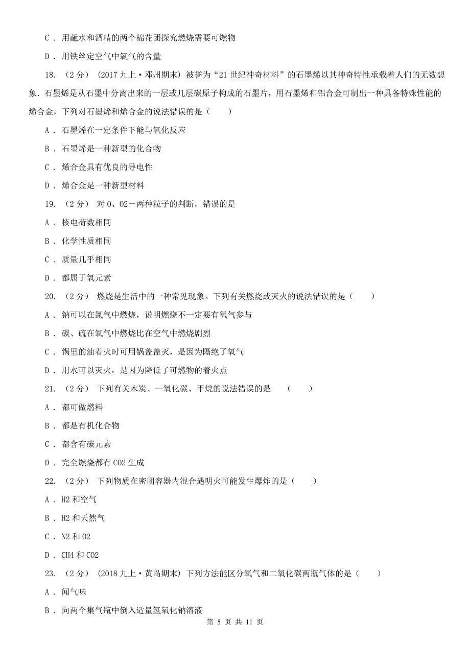 沧州市2020年九年级上学期化学期末考试试卷A卷_第5页