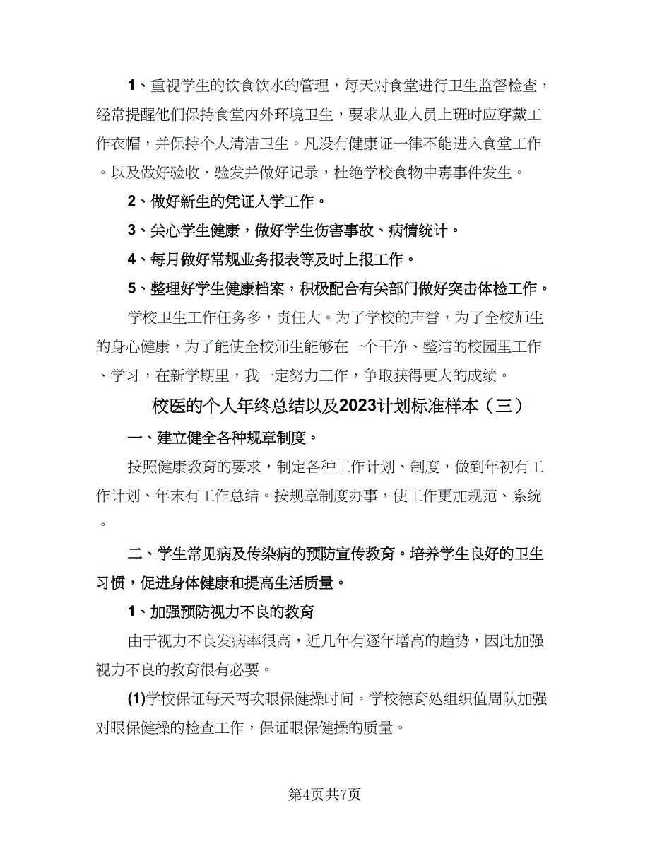 校医的个人年终总结以及2023计划标准样本（四篇）.doc_第4页