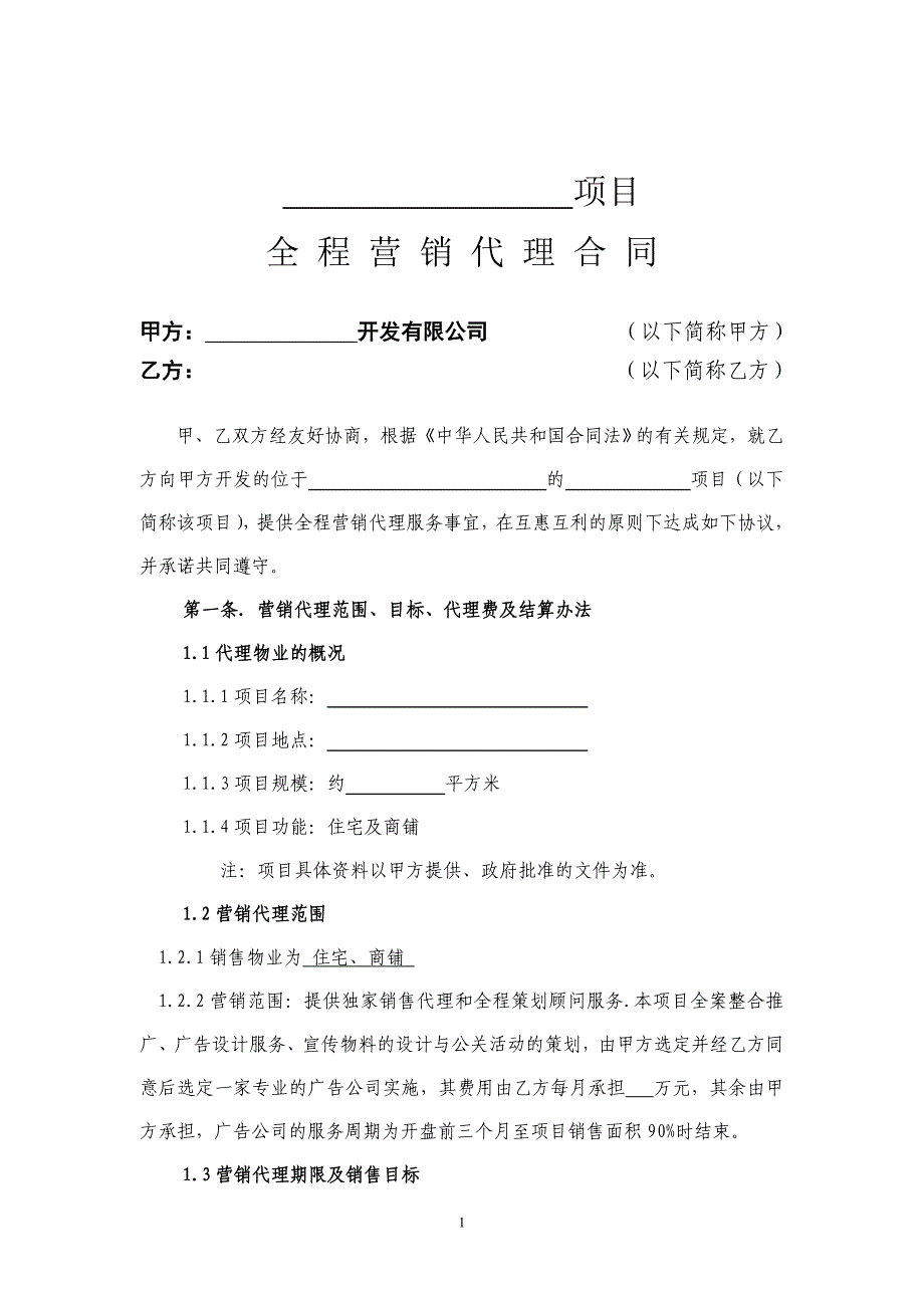 房地产全程营销代理合同模板.doc_第1页