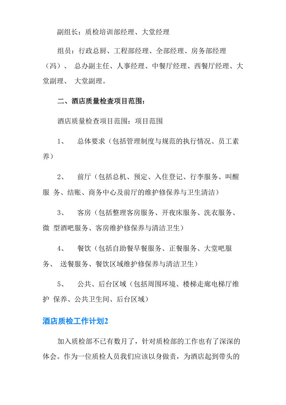 酒店质检工作计划_第2页