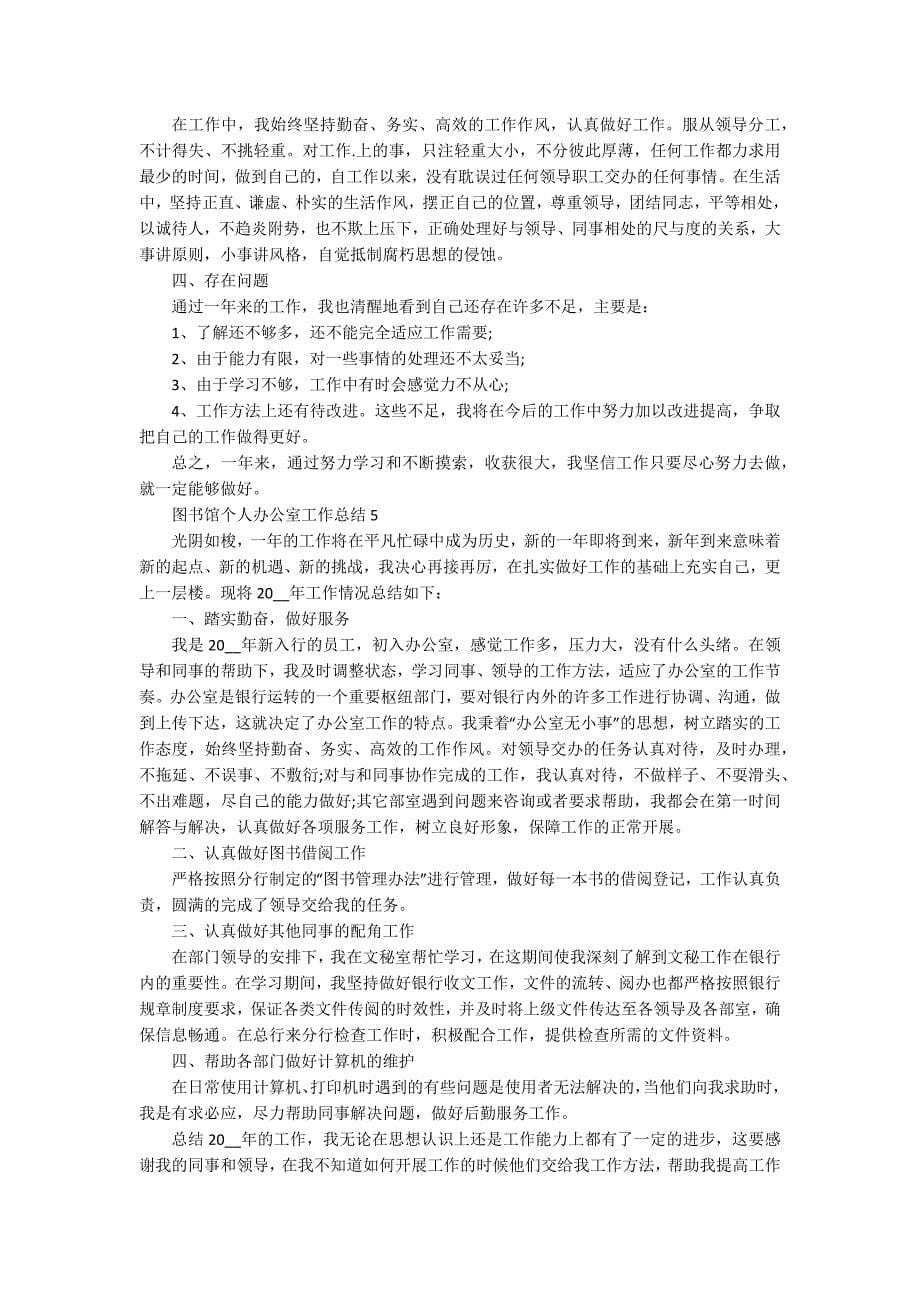 图书馆个人办公室工作总结_第5页