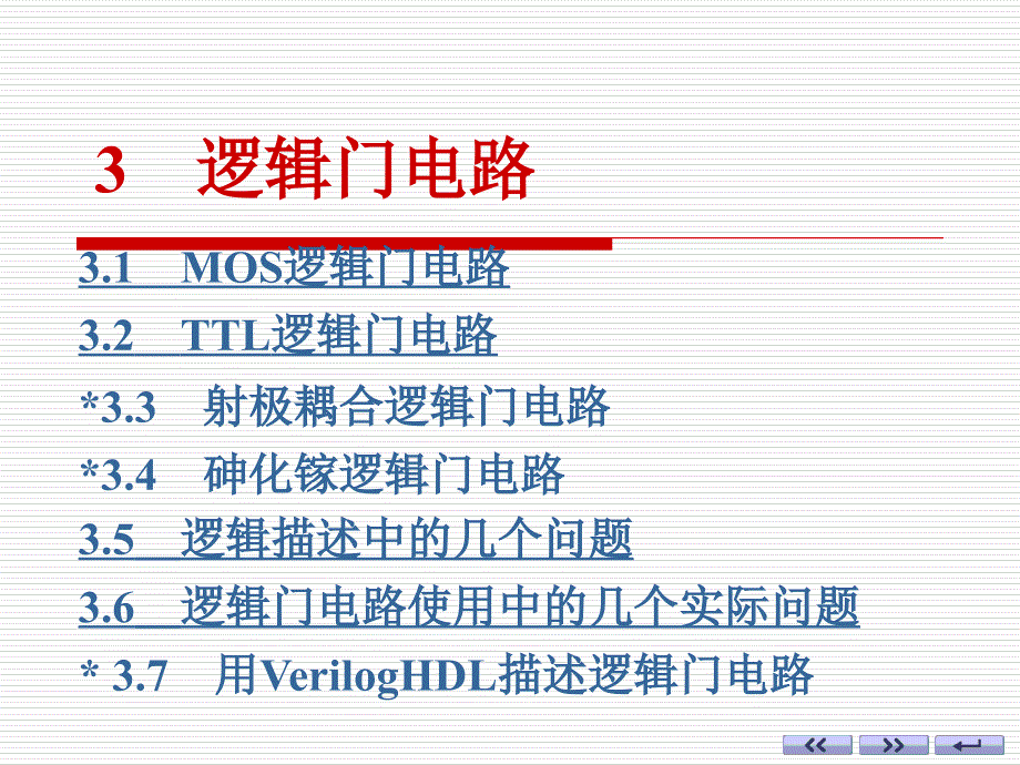 电子线路：第三章 逻辑门电路_第1页